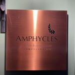 フランス料理研究室 アンフィクレス - 