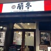 蘭亭 本町店