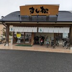 廻鮮寿司 すし松 - 