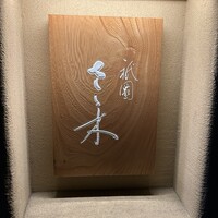 祇園 さゝ木 - 