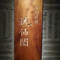 桃仙閣 東京 - 