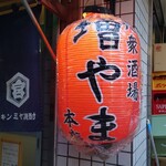 大衆酒場 増やま - 