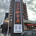珈琲所コメダ珈琲店 - 