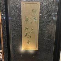 鰻う おか冨士 - 