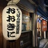 てっぱん焼 居酒屋 大黒町 おおきに