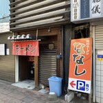 旭川ラーメン ななし - 