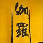 近江肉せんなり亭 伽羅 - 