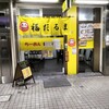 らーめん 福だるま