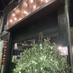 中野レンガ坂 洋食堂 葡萄 - 