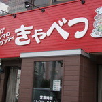 きゃべつ - 