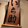 居酒屋 いち助