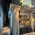 ビストロ やまごや - 