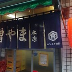 大衆酒場 増やま - 
