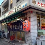 大衆酒場 増やま - 