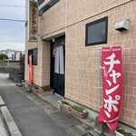 チャンポンまる坂 - 