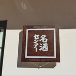 名酒センター 御茶ノ水店 - 