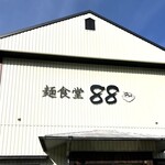 麺食堂 88 - 