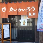 たいかいろう 東店 - 