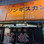 大衆酒場 若林 - 