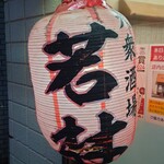 大衆酒場 若林 - 