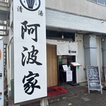 地頭鶏ラーメン本舗阿波家 - 