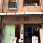 北京料理桂蘭 - モダンで清潔感のあるお店構えです(o^^o)