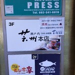 瀬戸内味覚処 芸州 本店 - 店頭 1