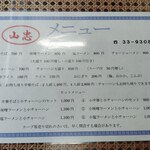 山忠 - 2025年より改訂メニュー