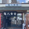 亀八食堂