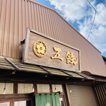 海鮮丼専門五鉃 - 外観