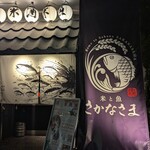 米と魚 さかなさま - 