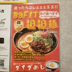 濃厚担担麺 BaFIT - 