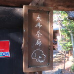 カフェ大佛茶廊 - 