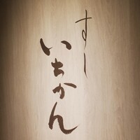 すし いちかん - 