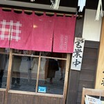 横丁 いかだ荘 - 