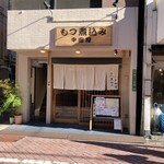 もつ煮込み 中田屋 - 