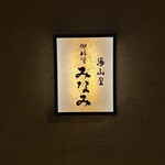 海山里 御料理みなみ - 外観