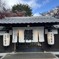 炭焼うな富士 白壁別邸 - 