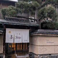 京都 喜Shin - 