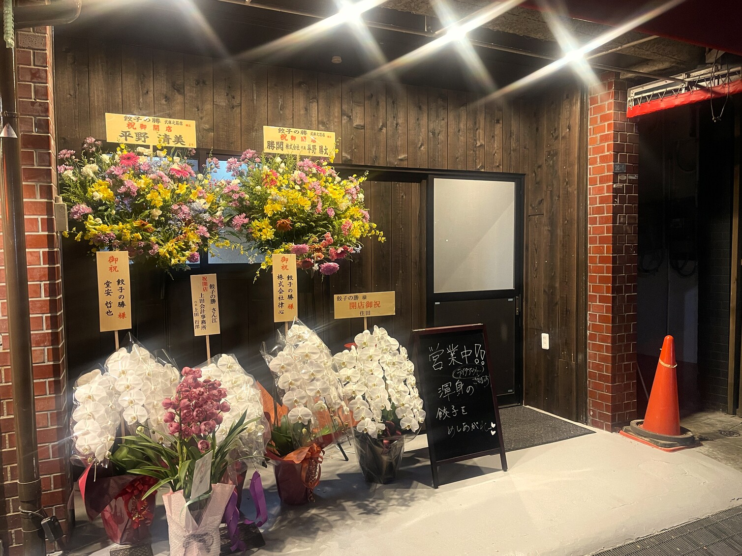 餃子の勝 武庫之荘店