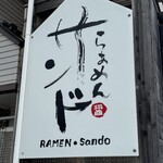 らあめん サンド - 外観