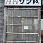 らあめん サンド - 外観