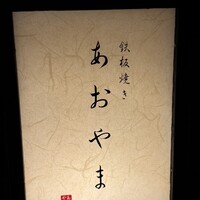 鉄板焼き あおやま - 