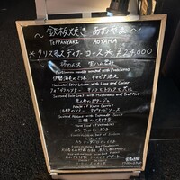 鉄板焼き あおやま - 