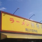 来来亭 - 看板♪