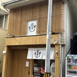 丼と手巻き 玄海 - 