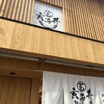 丼と手巻き 玄海 - 