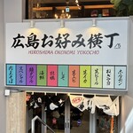 お好み焼き湊商店 - 