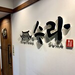 コリアンダイニング スラ - 