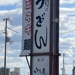 麺乃匠 いづも庵 - 